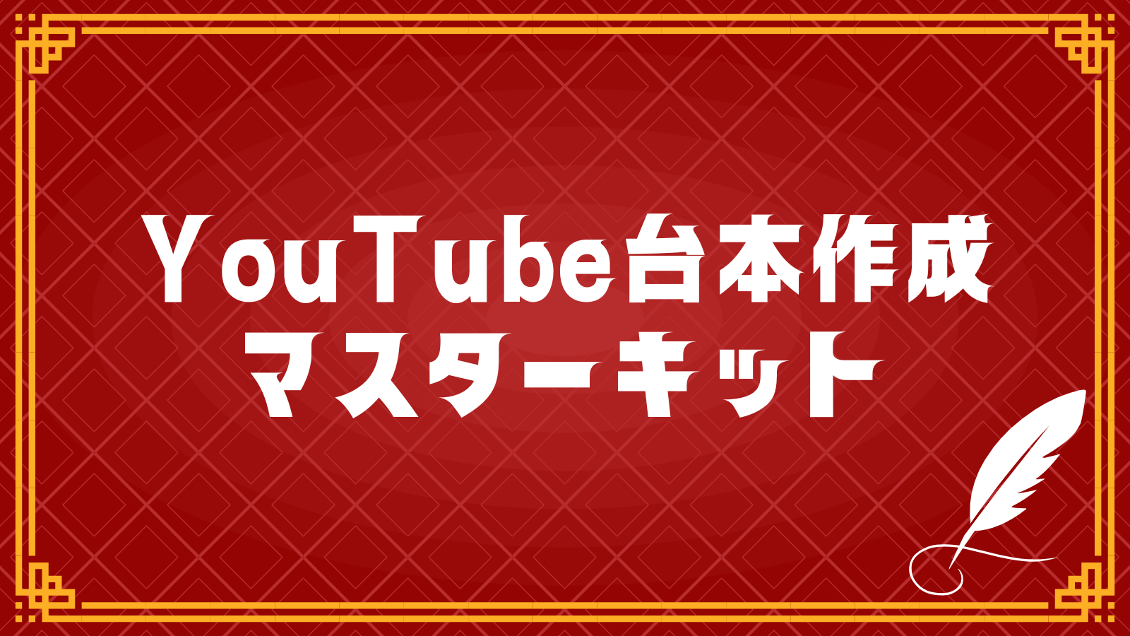 YouTube台本　アイキャッチ